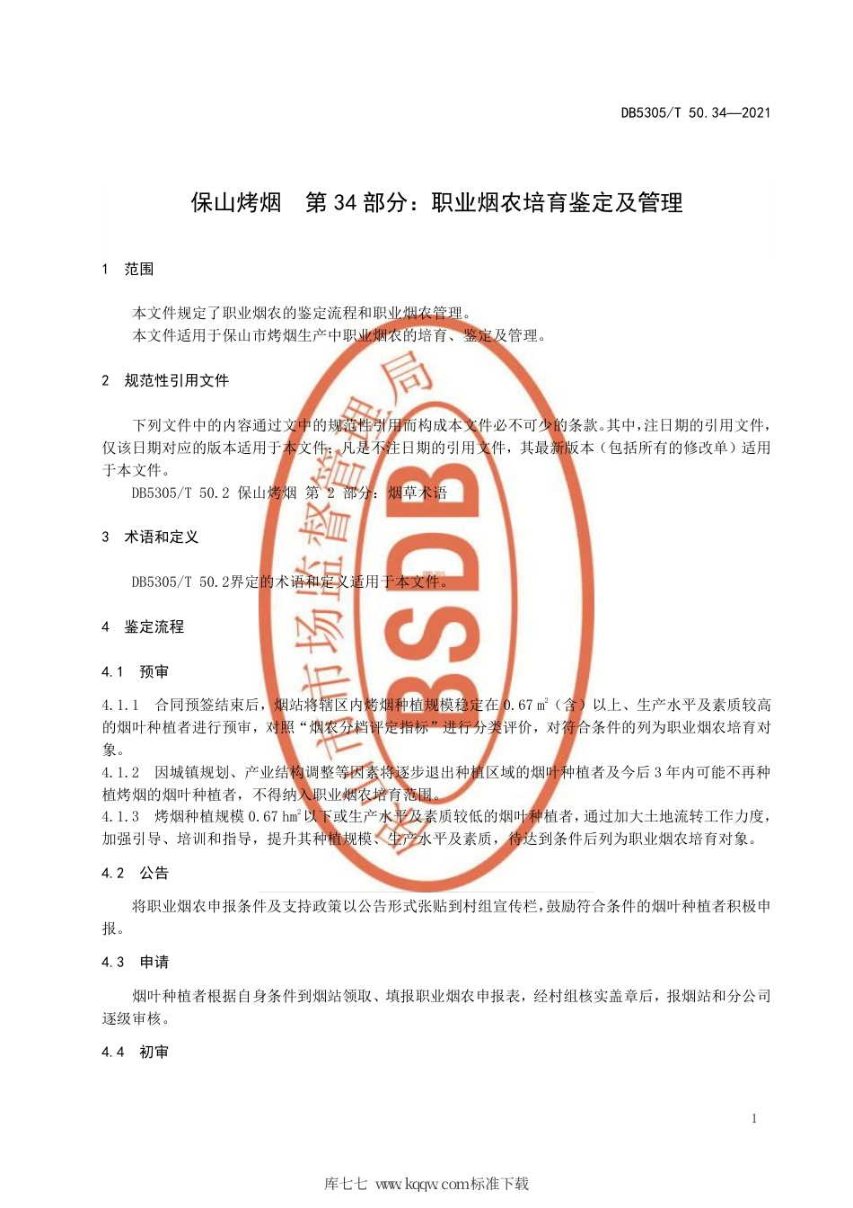 DB5305∕T 50.34-2021 保山烤烟 第34部分：职业烟农培育鉴定及管理.pdf_第3页