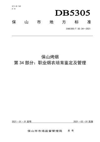 DB5305∕T 50.34-2021 保山烤烟 第34部分：职业烟农培育鉴定及管理.pdf