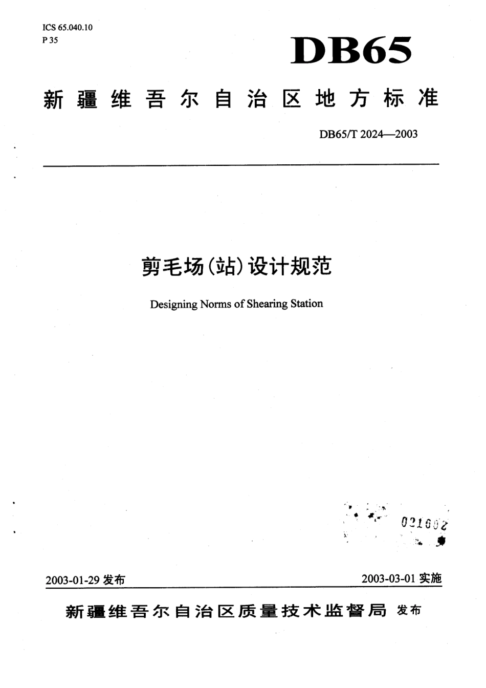 【地方标准】DB65∕T 2024-2003 剪毛场（站）设计规范.pdf_第1页