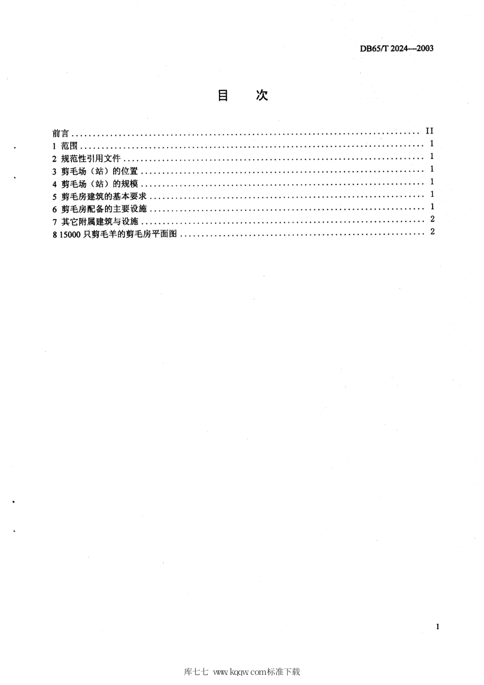 【地方标准】DB65∕T 2024-2003 剪毛场（站）设计规范.pdf_第2页
