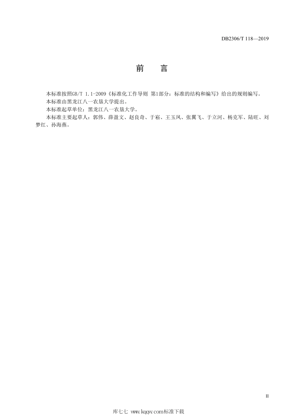 【地方标准】DB2306∕T 118-2019 玉米大垄平台栽培技术规程.pdf_第3页
