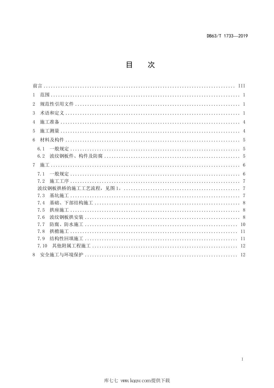 【地方标准】DB63∕T 1733-2019 波纹钢板拱桥施工技术规程.pdf_第2页