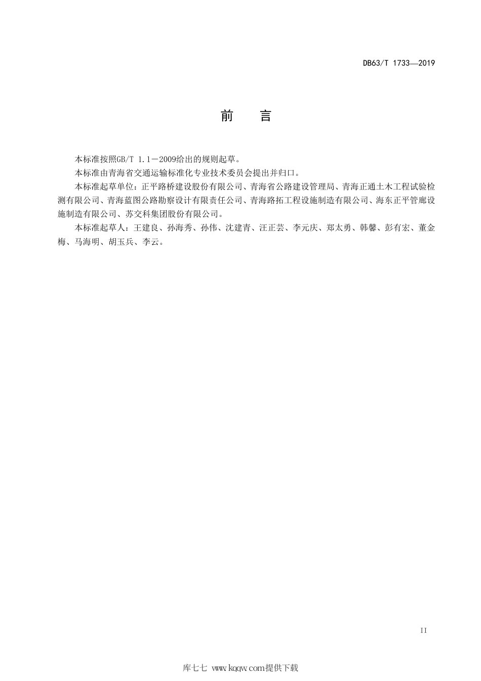 【地方标准】DB63∕T 1733-2019 波纹钢板拱桥施工技术规程.pdf_第3页