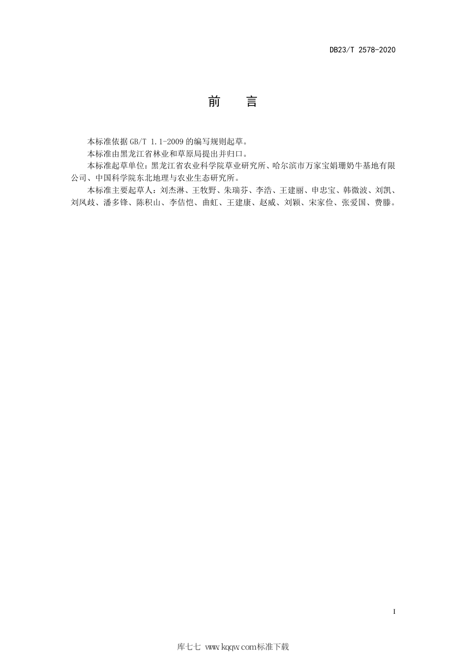 【地方标准】DB23∕T 2578-2020 侵蚀沟建植紫花苜蓿技术规程.pdf_第2页