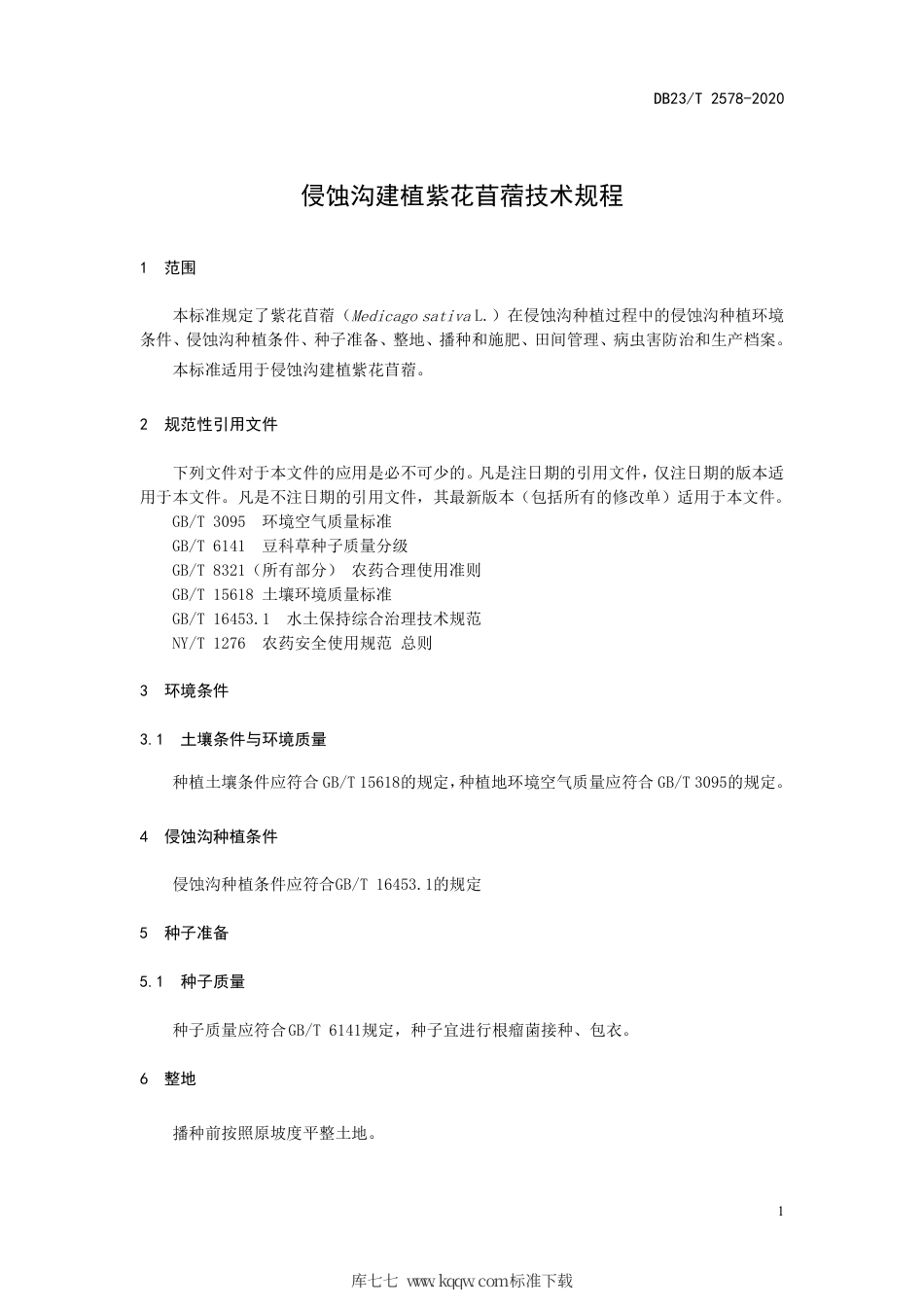 【地方标准】DB23∕T 2578-2020 侵蚀沟建植紫花苜蓿技术规程.pdf_第3页