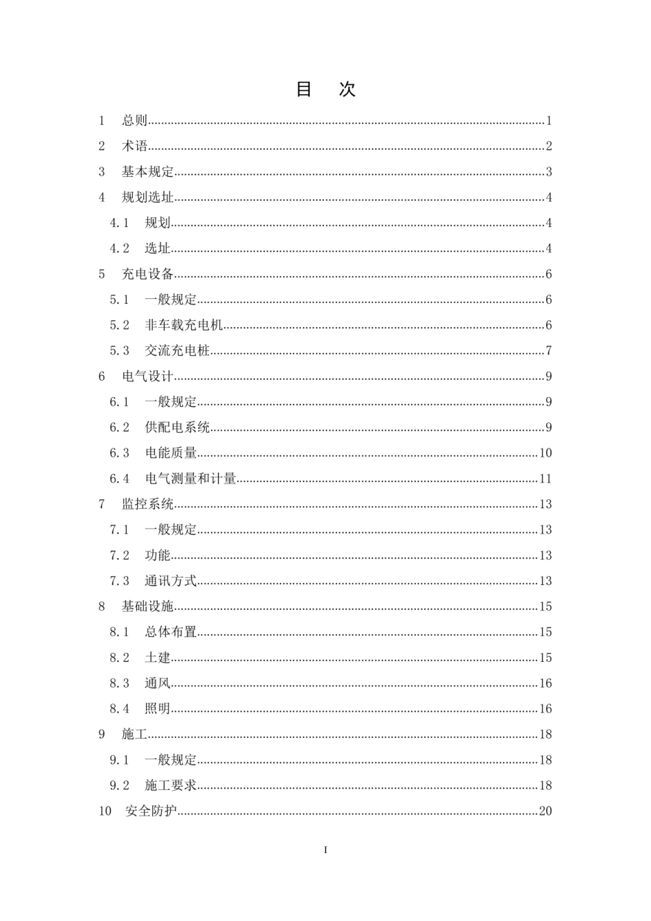 【地方标准】DBJ41∕T 179-2020 民用建筑电动汽车充电设施配套建设技术标准.pdf_第3页