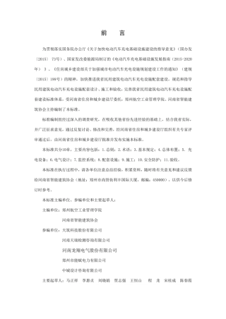 【地方标准】DBJ41∕T 179-2020 民用建筑电动汽车充电设施配套建设技术标准.pdf