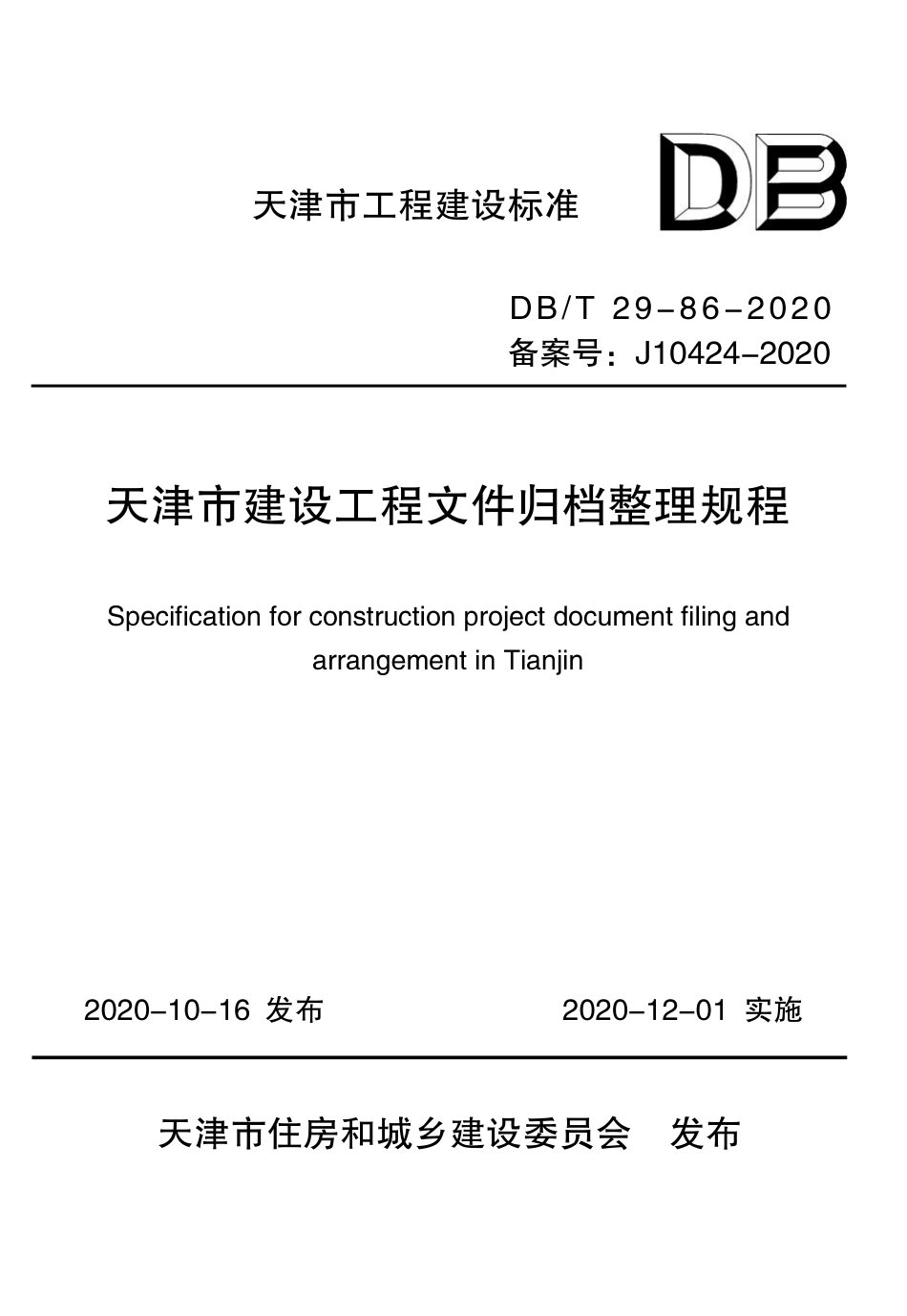 【地方标准】DB∕T 29-86-2020 天津市建设工程文件归档整理规程.pdf_第1页