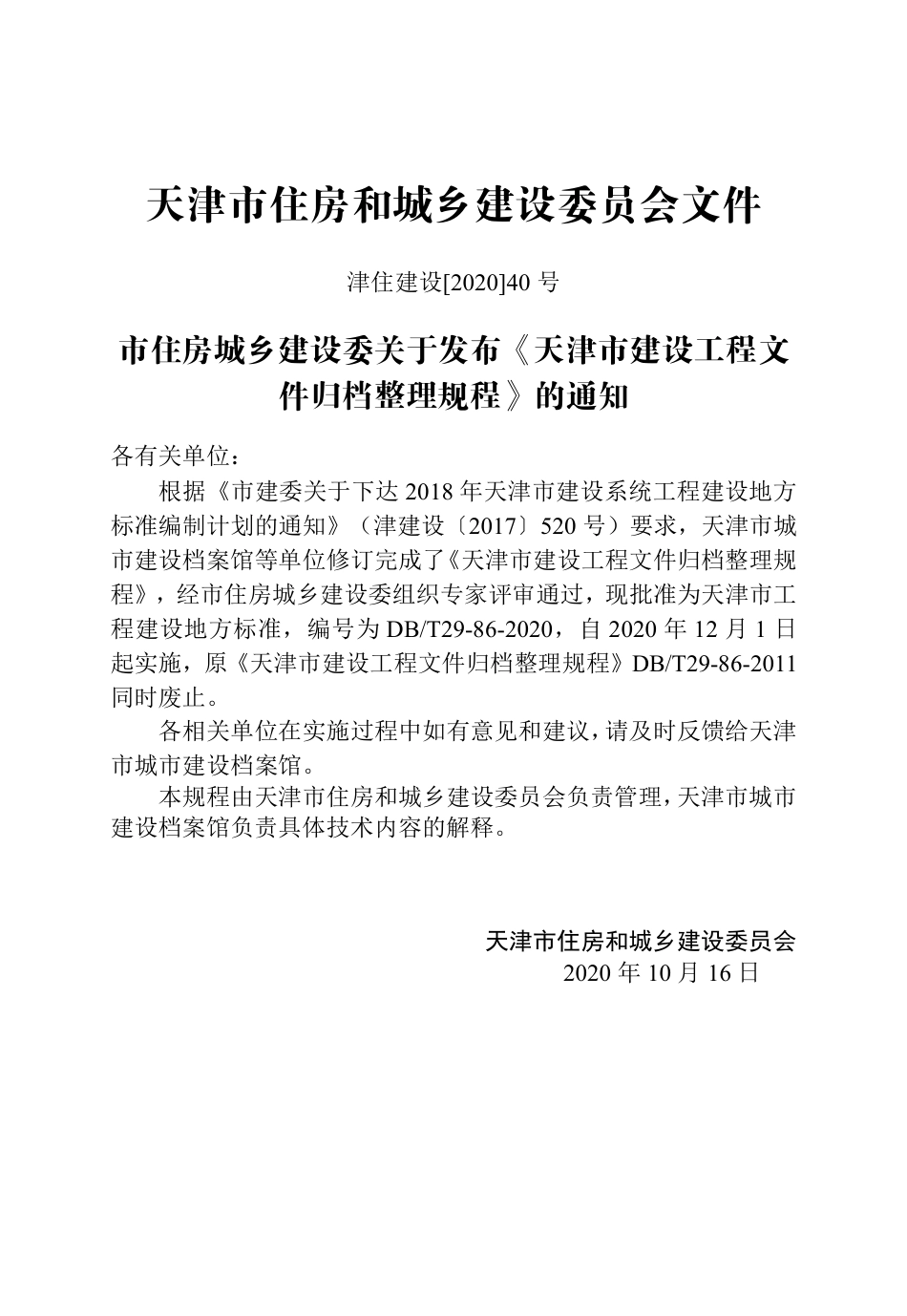 【地方标准】DB∕T 29-86-2020 天津市建设工程文件归档整理规程.pdf_第3页