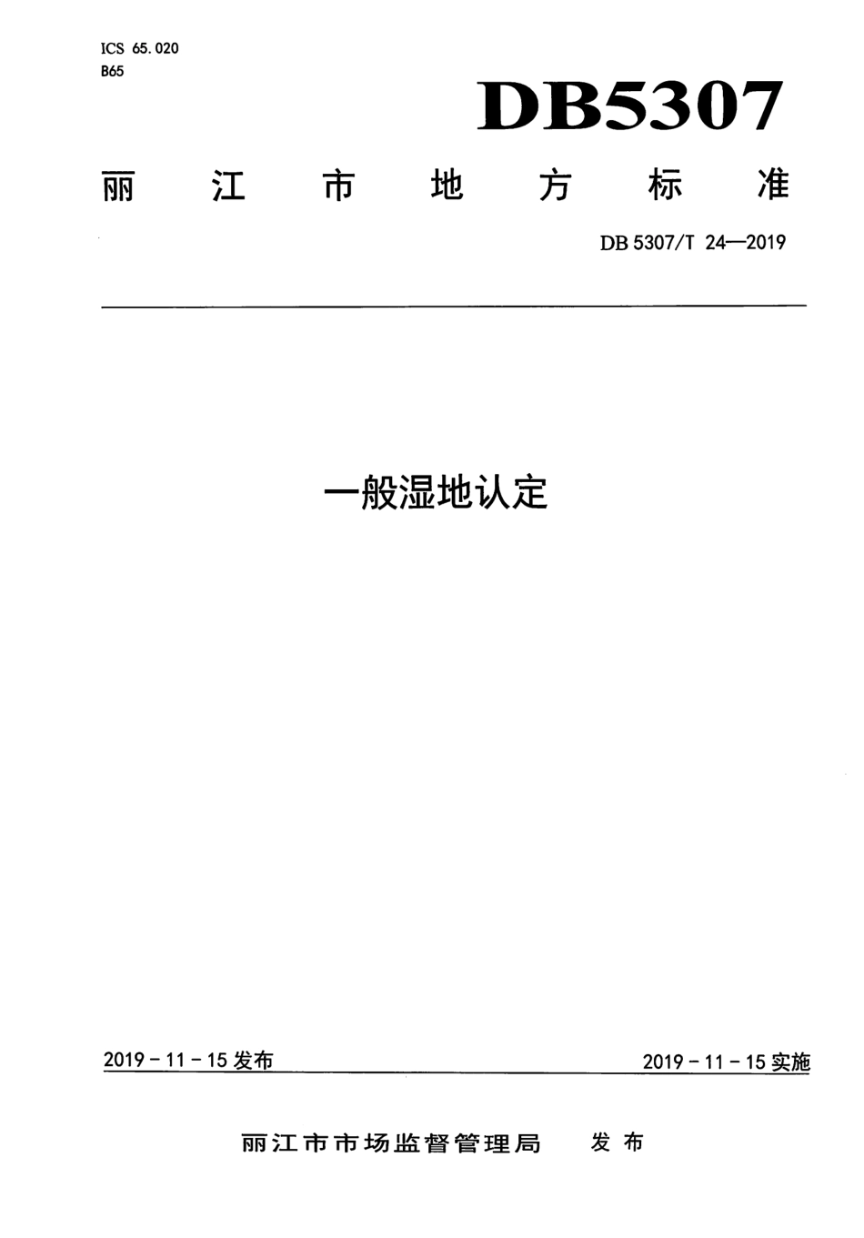 【地方标准】DB5307∕T 24-2019 一般湿地认定.pdf_第1页