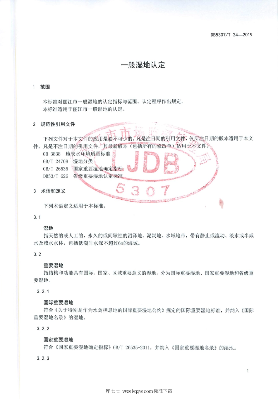 【地方标准】DB5307∕T 24-2019 一般湿地认定.pdf_第3页