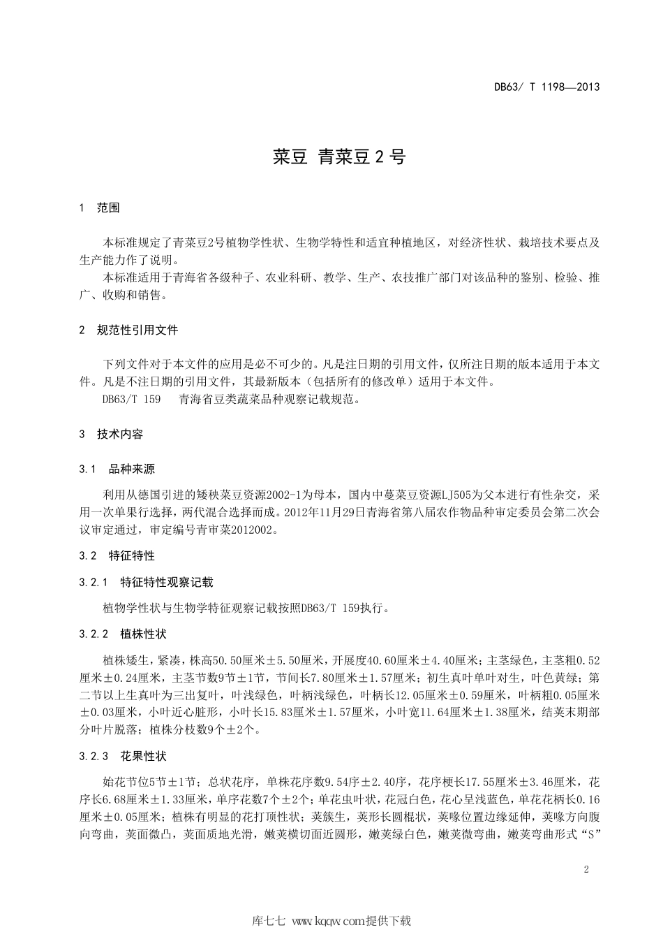 【地方标准】DB63∕T 1198-2013 菜豆 青菜豆2号.pdf_第3页