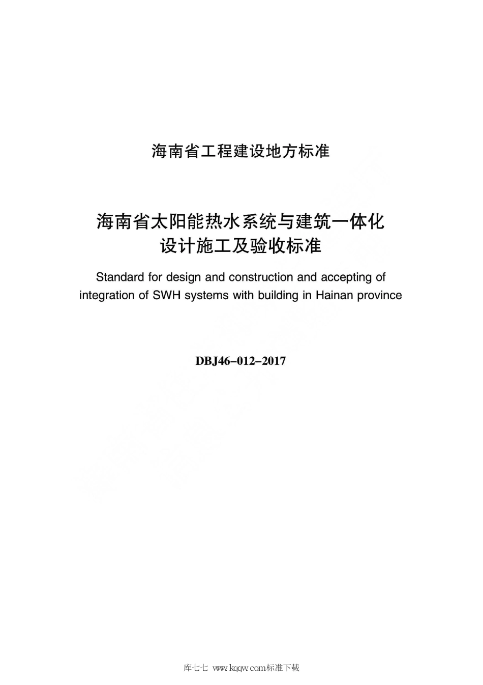 DBJ46-012-2017 海南省太阳能热水系统与建筑-体化设计施工及验收标准.pdf_第2页