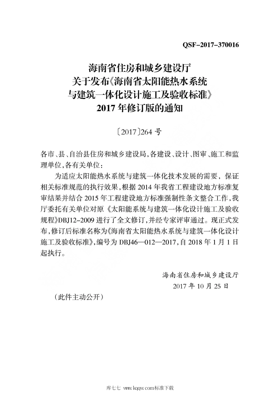 DBJ46-012-2017 海南省太阳能热水系统与建筑-体化设计施工及验收标准.pdf_第3页