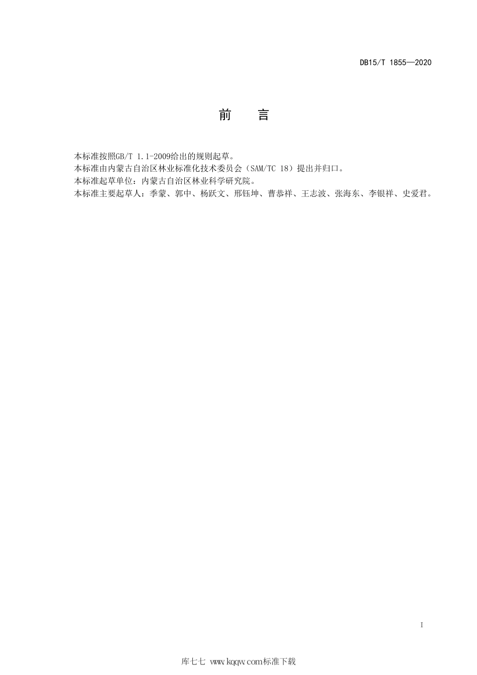 DB15∕T 1855-2020 蒙古莸造林技术规程.pdf_第3页