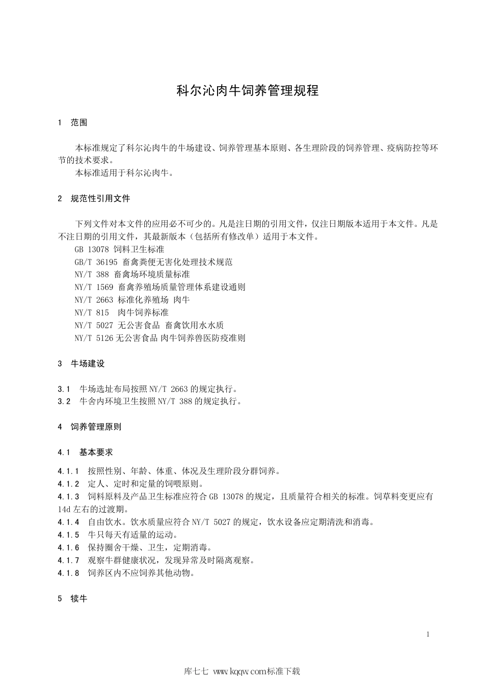 DB15∕T 1933-2020 科尔沁肉牛饲养管理规程.pdf_第3页