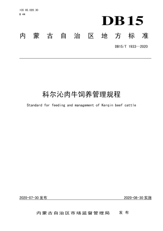 DB15∕T 1933-2020 科尔沁肉牛饲养管理规程.pdf