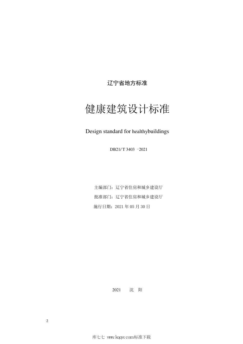 【地方标准】DB21∕T 3403-2021 健康建筑设计标准.pdf_第2页