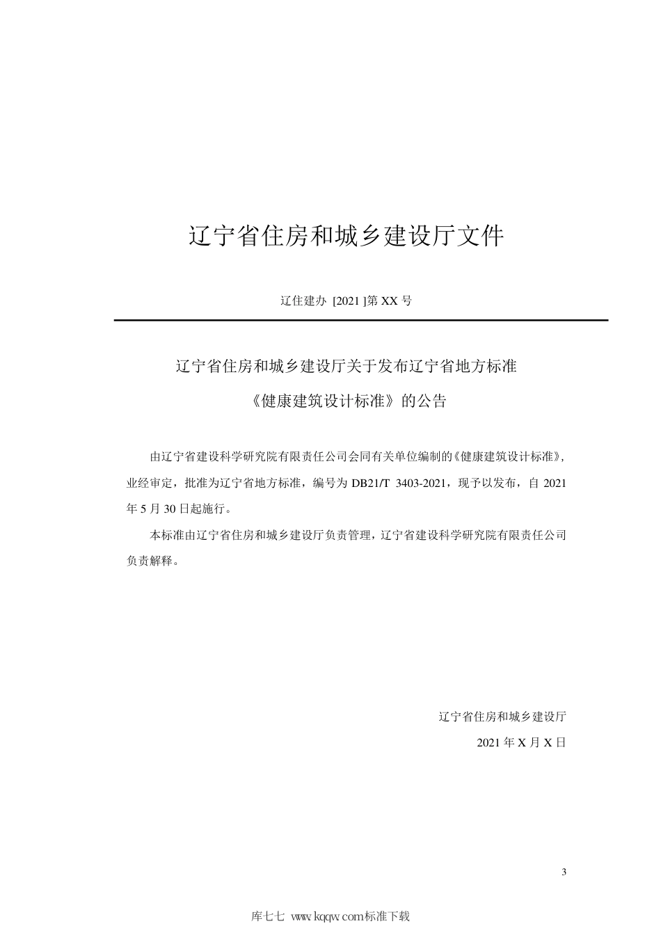 【地方标准】DB21∕T 3403-2021 健康建筑设计标准.pdf_第3页