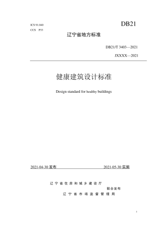 【地方标准】DB21∕T 3403-2021 健康建筑设计标准.pdf
