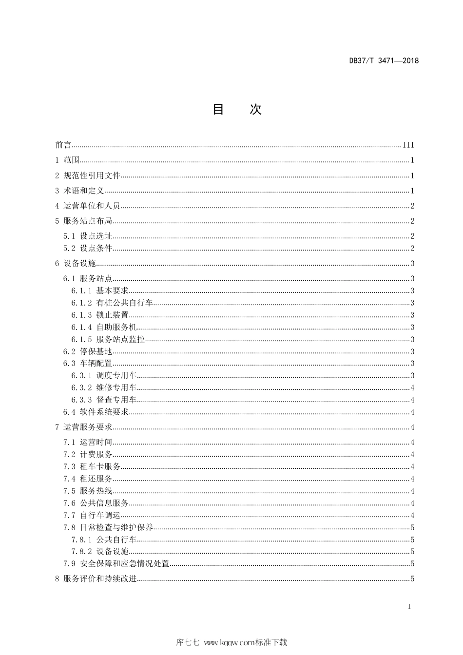 DB37∕T 3471-2018 城镇有桩公共自行车运营服务规范.pdf_第2页