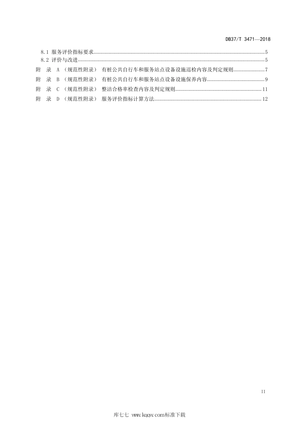 DB37∕T 3471-2018 城镇有桩公共自行车运营服务规范.pdf_第3页