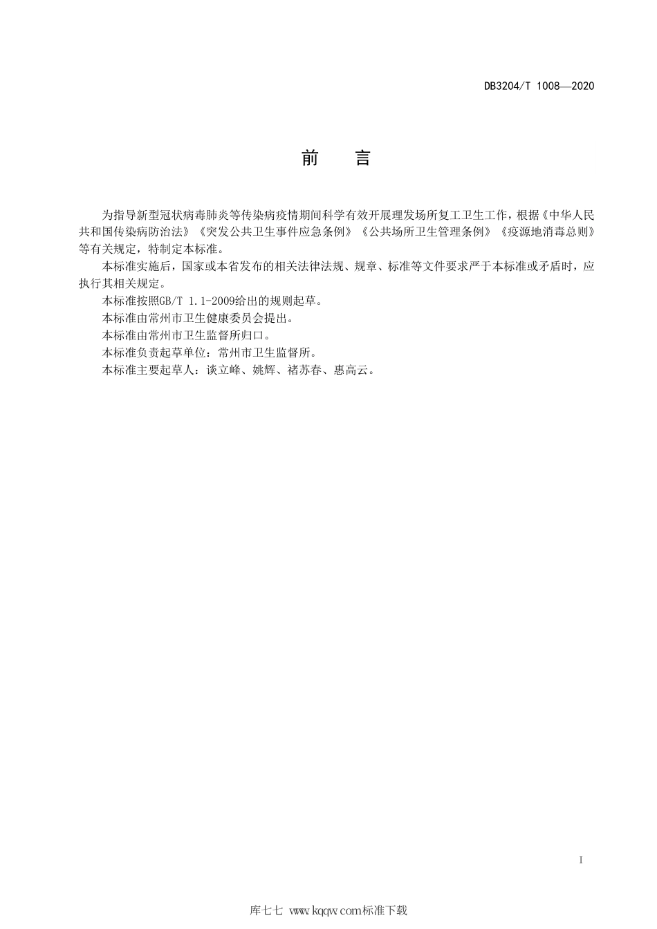 【地方标准】DB3204∕T 1008-2020 新冠肺炎疫情防控期间理发场所复工卫生要求.pdf_第2页