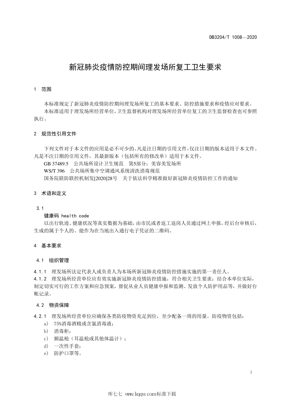 【地方标准】DB3204∕T 1008-2020 新冠肺炎疫情防控期间理发场所复工卫生要求.pdf_第3页