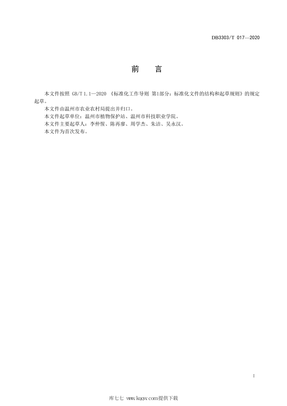 DB3303∕T 017-2020 黄瓜霜霉病、白粉病测报调查技术规程.pdf_第3页