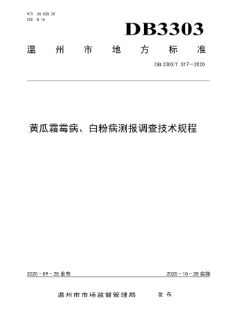 DB3303∕T 017-2020 黄瓜霜霉病、白粉病测报调查技术规程.pdf