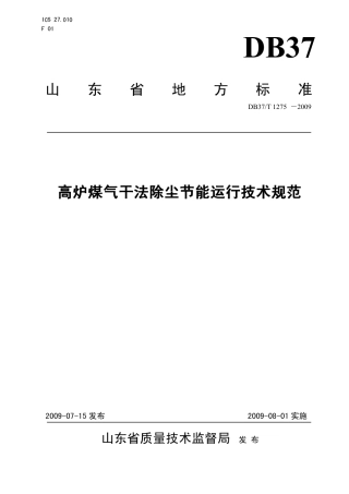 【地方标准】DB37∕T 1275-2009 高炉煤气干法除尘节能运行技术规范.pdf