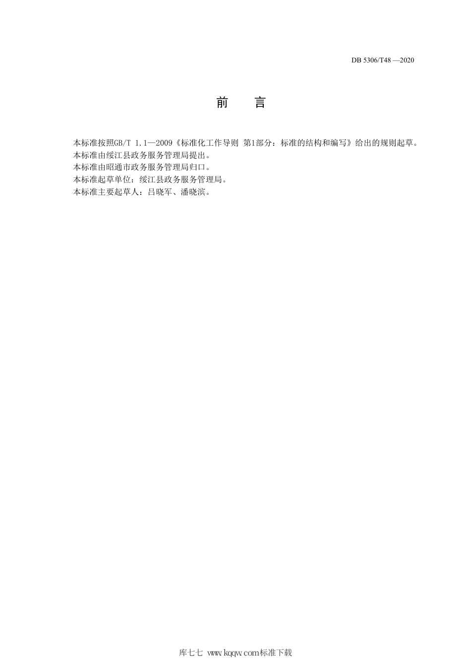 DB5306∕T 48-2020 昭通市政务窗口服务流程规范.pdf_第3页