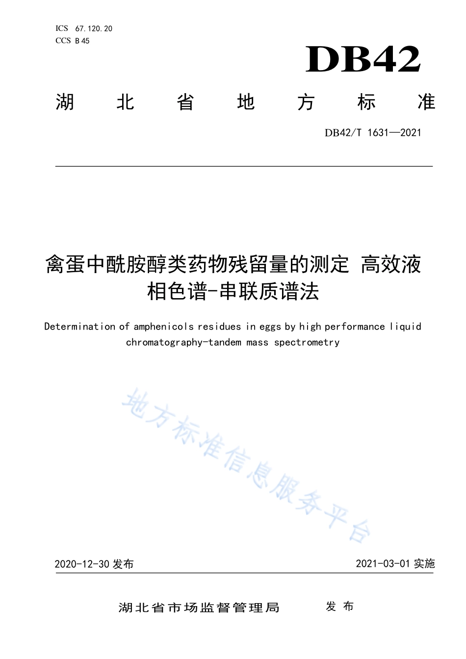 DB42T1631-2021禽蛋中酰胺醇类药物残留量的测定高效液相色谱—串联质谱法.pdf_第1页