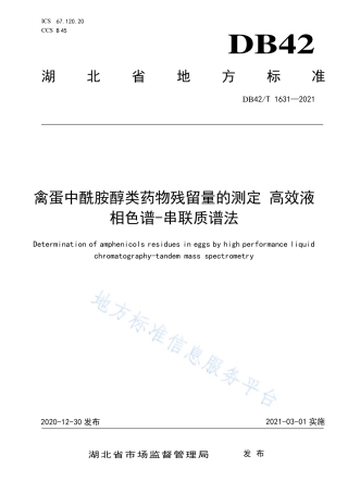 DB42T1631-2021禽蛋中酰胺醇类药物残留量的测定高效液相色谱—串联质谱法.pdf