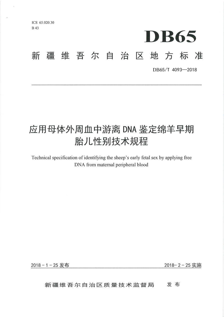 【地方标准】DB65∕T 4093-2018 应用母体外周血中游离DNA鉴定绵羊早期胎儿性别技术规程.pdf_第1页