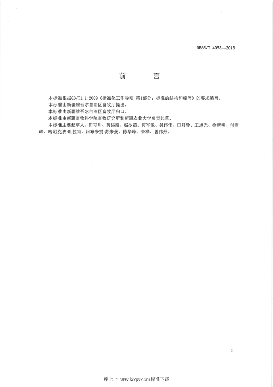 【地方标准】DB65∕T 4093-2018 应用母体外周血中游离DNA鉴定绵羊早期胎儿性别技术规程.pdf_第3页