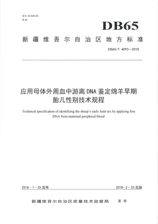 【地方标准】DB65∕T 4093-2018 应用母体外周血中游离DNA鉴定绵羊早期胎儿性别技术规程.pdf