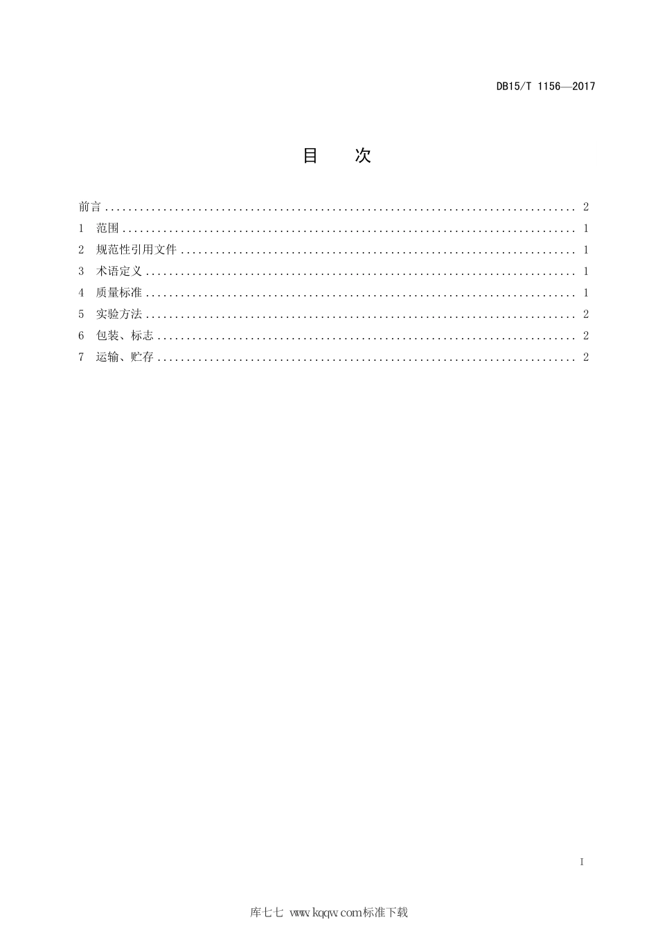 DB15∕T 1156-2017 畜牧养殖用阴离子盐质量规范.pdf_第3页