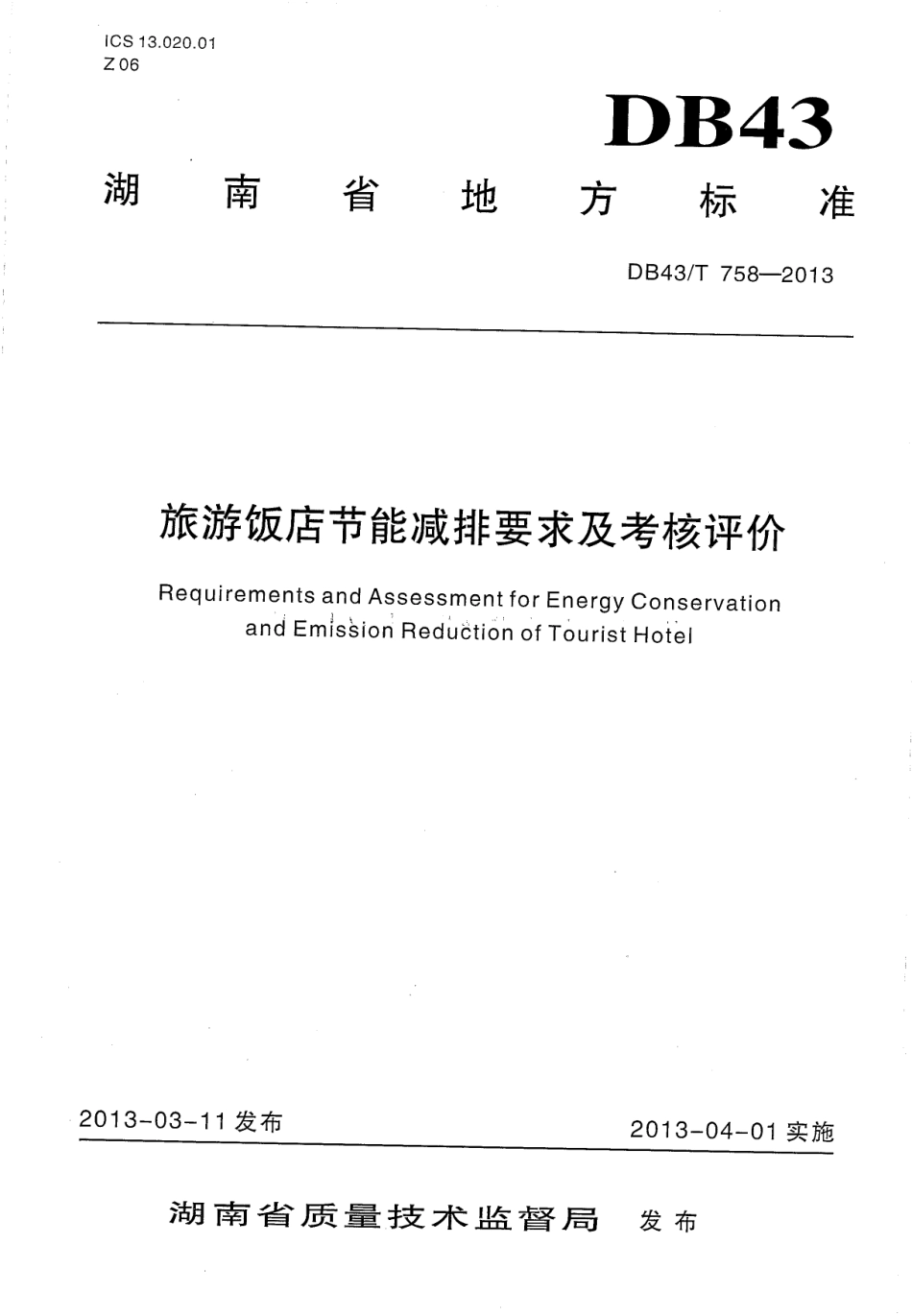 DB43T 758-2013 旅游饭店节能减排要求及考核评价.pdf_第1页