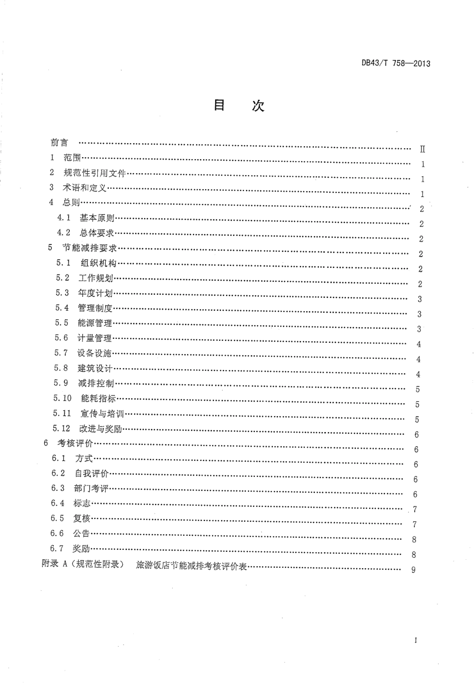 DB43T 758-2013 旅游饭店节能减排要求及考核评价.pdf_第2页