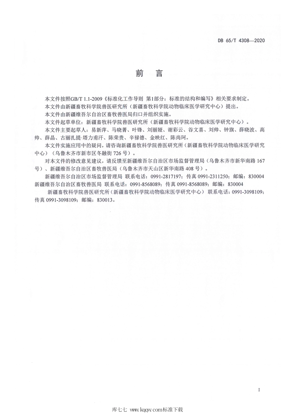 【地方标准】DB65∕T 4308-2020 莱姆病伯氏疏螺旋体PCR检测方法.pdf_第2页