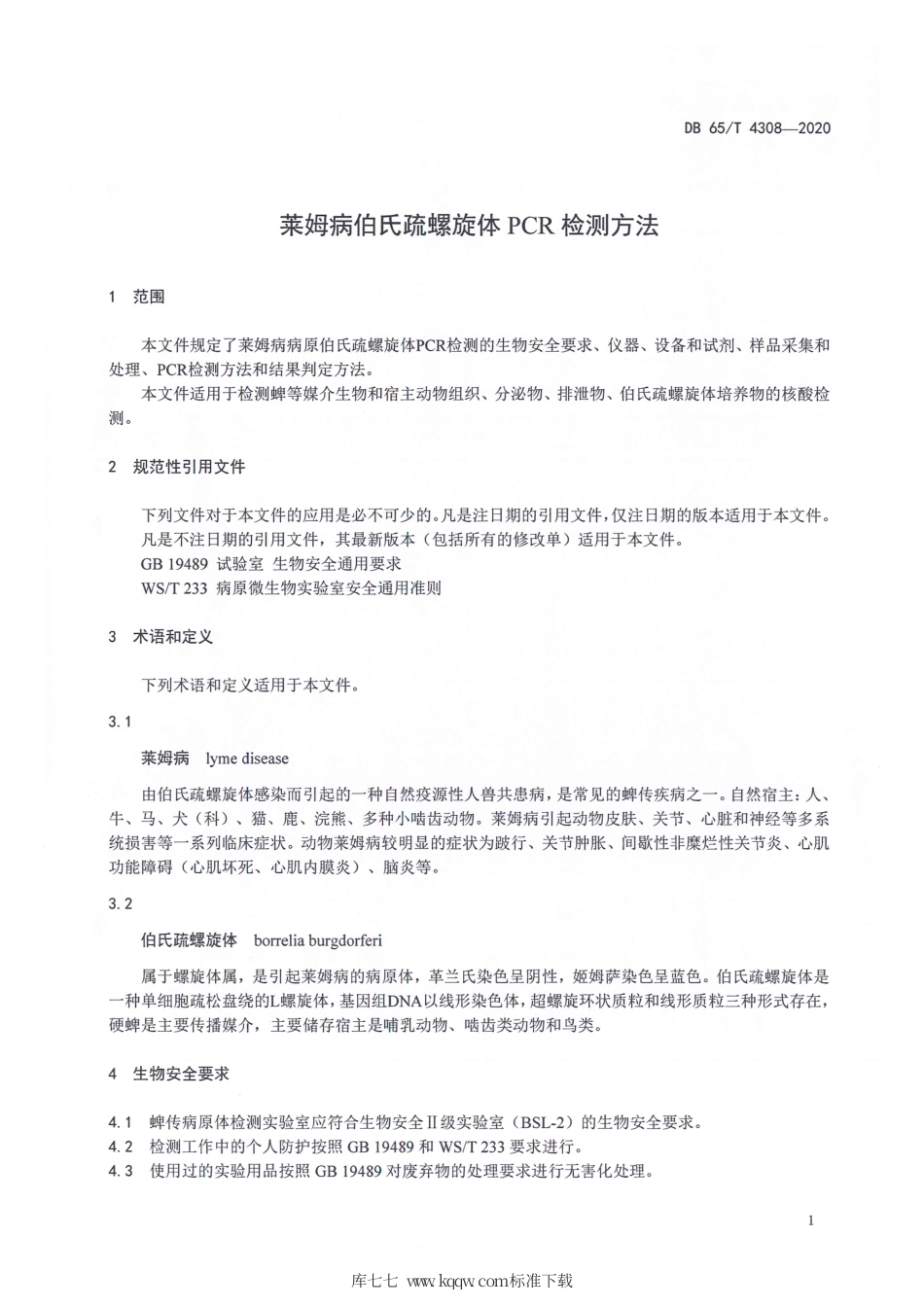 【地方标准】DB65∕T 4308-2020 莱姆病伯氏疏螺旋体PCR检测方法.pdf_第3页