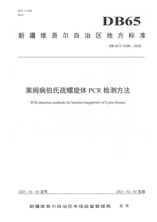 【地方标准】DB65∕T 4308-2020 莱姆病伯氏疏螺旋体PCR检测方法.pdf