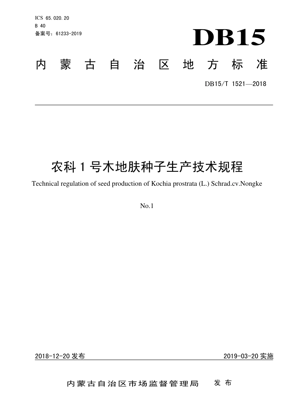 DB15∕T 1521-2018 农科1号木地肤种子生产技术规程.pdf_第1页