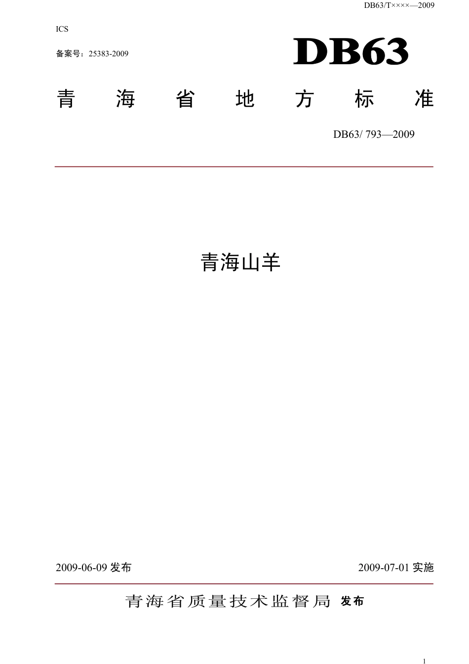 【地方标准】DB63∕793-2009 青海山羊.pdf_第1页