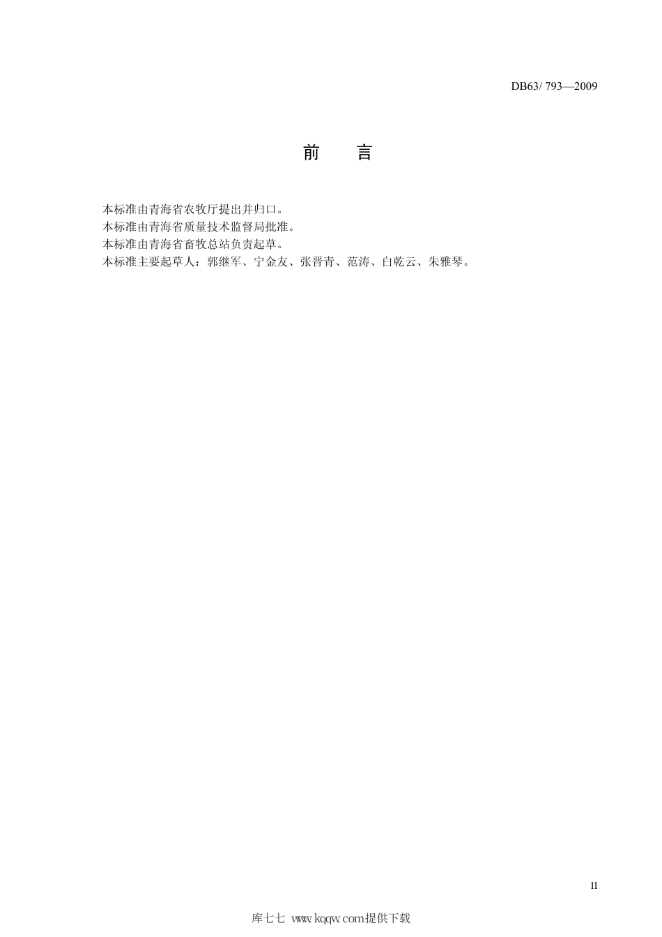 【地方标准】DB63∕793-2009 青海山羊.pdf_第3页