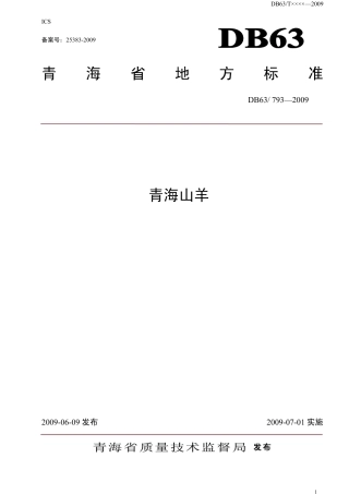 【地方标准】DB63∕793-2009 青海山羊.pdf