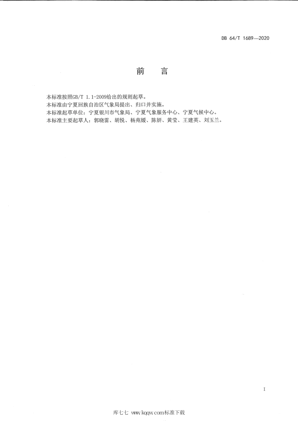 【地方标准】DB64∕T 1689-2020 常用生活气象指数服务产品等级划分.pdf_第3页