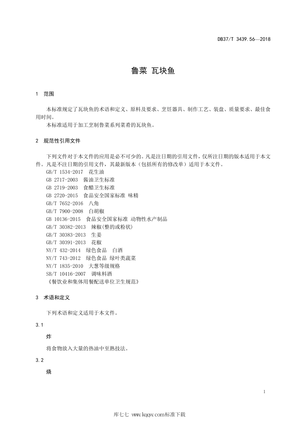 DB37∕T 3439.56-2018 鲁菜 瓦块鱼.pdf_第3页