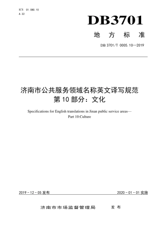 DB3701∕T 0005.10-2019 济南市公共服务领域名称英文译写规范 第10部分：文化.pdf